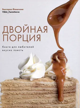 Виктория Фомичева Двойная порция. Книга для любителей вкусно поесть.