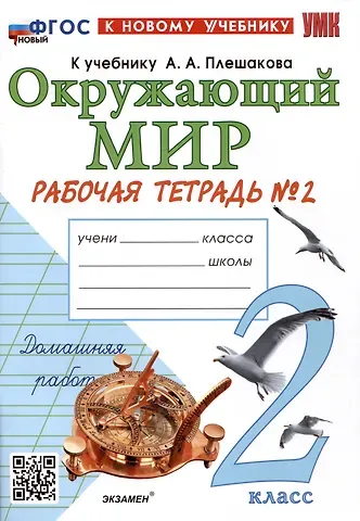 Наталья Алексеевна Соколова Окружающий мир. 2 класс. Рабочая тетрадь №2. К учебнику А.А. Плешакова 