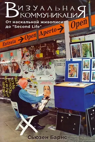 Сьюзен Барнс Визуальная коммуникация. От наскальной живописи до 