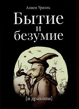 Алиен Уриэль Бытие и безумие (и драконы)