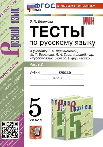 Валентина Ивановна Белякова Тесты по русскому языку. 5 класс. В 2 частях. Часть 2. К учебнику Ладыженской Т.А., М.Т. Баранова, Л.А Тростенцовой и др.