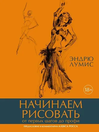 Эндрю Лумис Начинаем рисовать. От первых шагов до профи