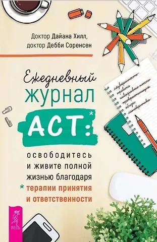 Дайана Хилл, Дебби Соренсен Ежедневный журнал ACT: освободитесь и живите полной жизнью