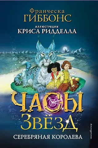 Франческа Гиббонс Часы звёзд. Серебряная королева (#2)