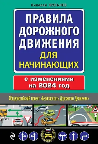 Николай Яковлевич Жульнев Правила дорожного движения для начинающих с изм. на 2024 год