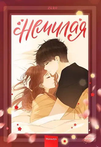 Zero Немилая. Том 2 (Нелюбимая ТА). Маньхуа