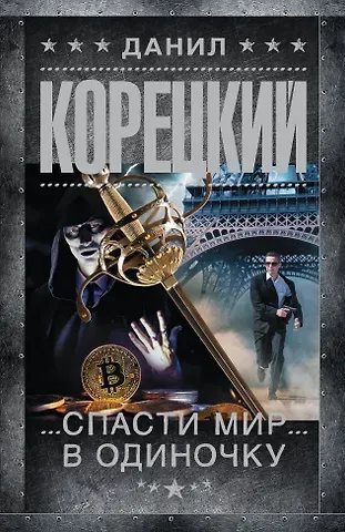 Данил Аркадьевич Корецкий Спасти мир в одиночку