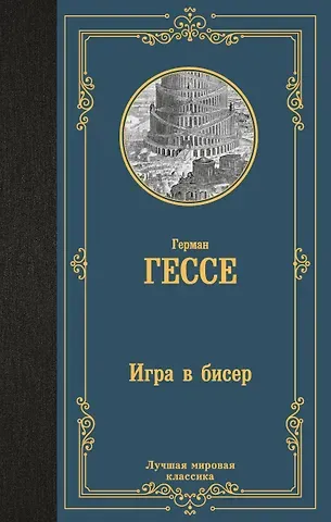 Герман Гессе Игра в бисер