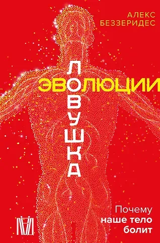 Беззеридес Алекс Ловушка эволюции. Почему наше тело болит