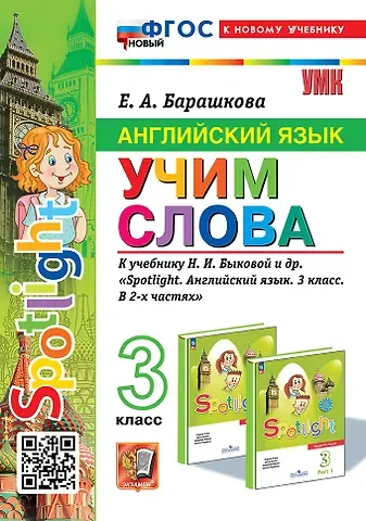 Елена Александровна Барашкова Английский язык: Учим слова: 3 класс: к учебнику Н.И. Быковой и др. 