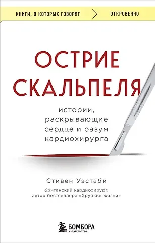 Стивен Уэстаби Острие скальпеля: истории, раскрывающие сердце и разум кардиохирурга
