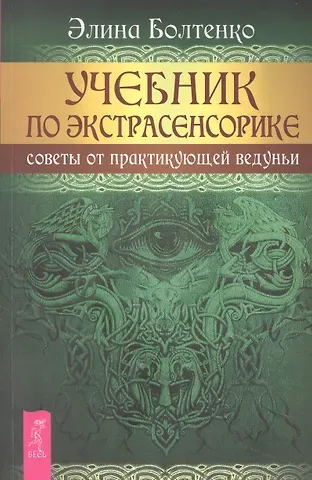 Элина Петровна Болтенко Учебник по экстрасенсорике. Советы от практикующей ведуньи
