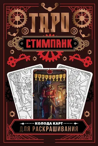 Алиса Рафаэлевна Апаева Стимпанк Таро. Колода карт для раскрашивания