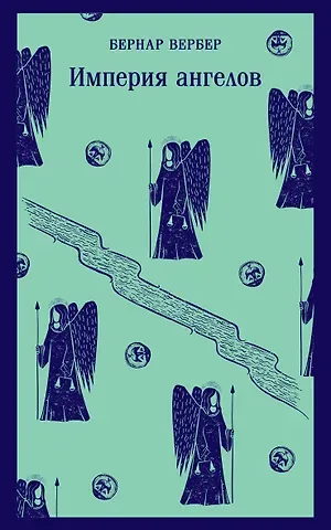 Бернар Вербер Империя ангелов