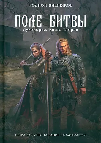 Родион Вишняков Лукоморье. Книга Вторая. Поле Битвы