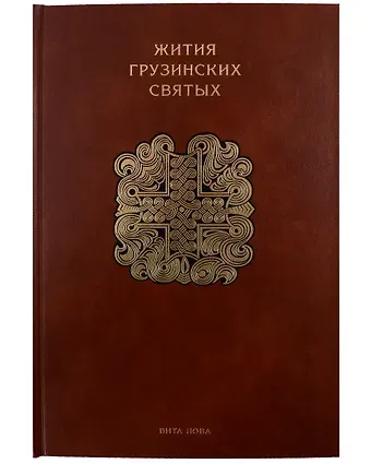 Жития грузинских святых