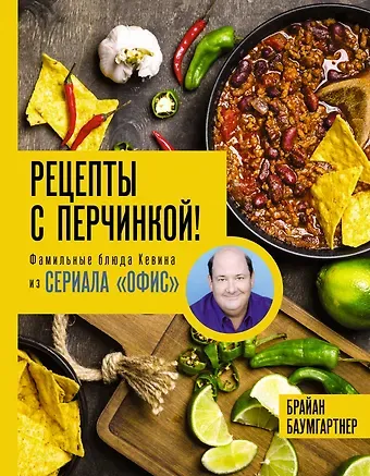 Брайан Баумгартнер Рецепты с перчинкой! Фамильные блюда Кевина из сериала Офис