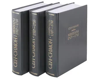 Сен-Симон Мемуары. 1707-1710. В 3-х книгах