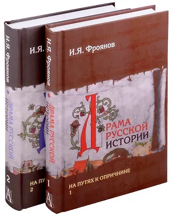 Игорь Яковлевич Фроянов Драма русской истории. На путях к опричнине. Комплект в 2-х томах