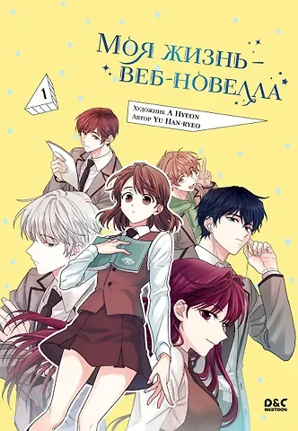 Han-ryeo Yu Моя жизнь - веб новелла. Том 1 (Закон бессонницы / My Life as an Internet Novel). Манхва