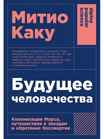Митио Каку Будущее человечества: Колонизация Марса, путешествия к звездам и обретение бессмертия