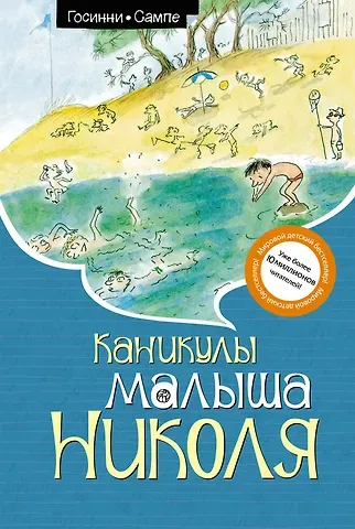 Рене Госинни Каникулы малыша Николя