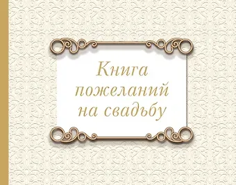 Книга пожеланий на свадьбу. Классика