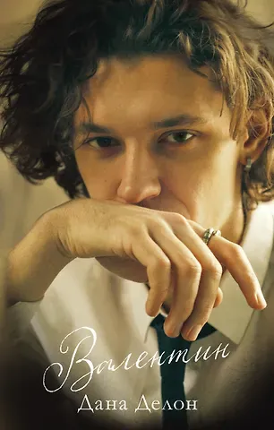 Дана Делон Валентин