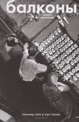 Алина Моисеева Балконы: почему они у нас такие