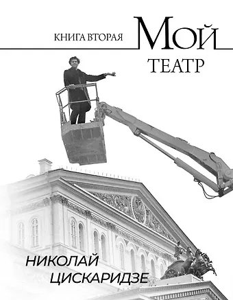Николай Максимович Цискаридзе Мой театр. Книга вторая