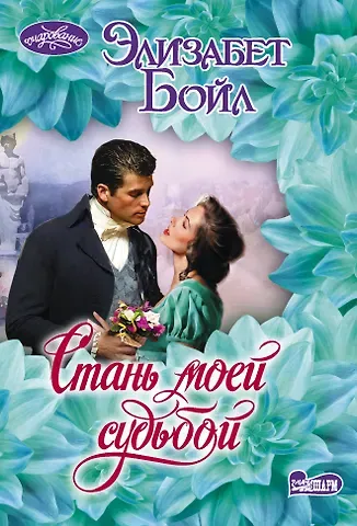 Элизабет Бойл Стань моей судьбой