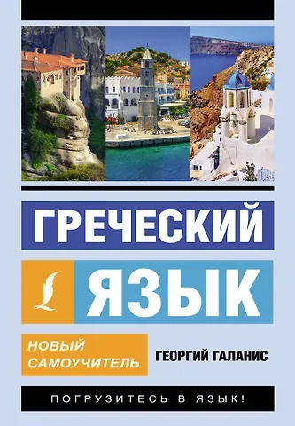 Георгий Галанис Греческий язык. Новый самоучитель