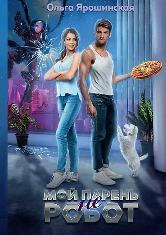Ольга Алексеевна Ярошинская Мой парень (не) робот