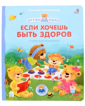 Евгений Анатольевич Сосновский Если хочешь быть здоров. Стихи для малышей