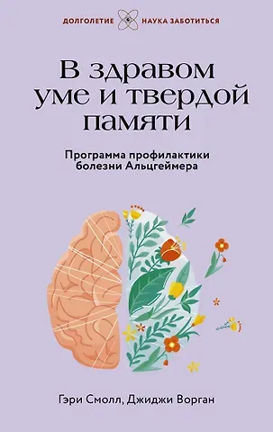 Гэри Смолл, Джиджи Ворган В здравом уме и твердой памяти. Программа профилактики болезни Альцгеймера