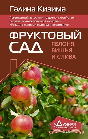Галина Александровна Кизима Фруктовый сад. Яблоня, вишня и слива