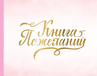 Книга пожеланий на свадьбу. Розовая