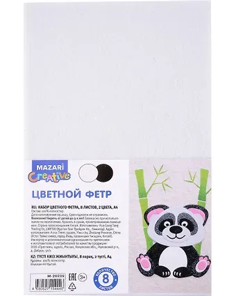 Набор цветного фетра черный и белый 8 листов, 8 цветов, А4