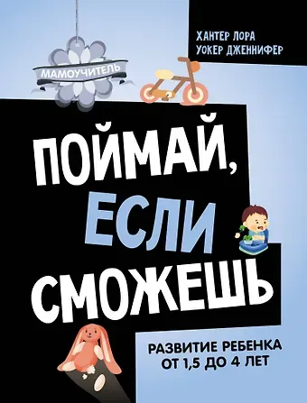 Дженнифер Уокер, Лора Хантер Поймай, если сможешь. Развитие ребенка от 1,5 лет до 4 лет