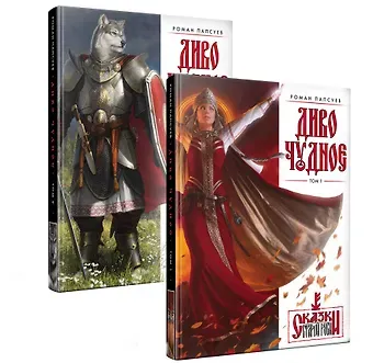 Роман Валентинович Папсуев Диво Чудное (комплект из двух книг)