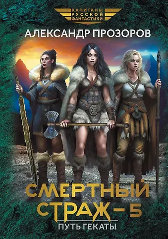Александр Дмитриевич Прозоров Смертный страж-5. Путь Гекаты