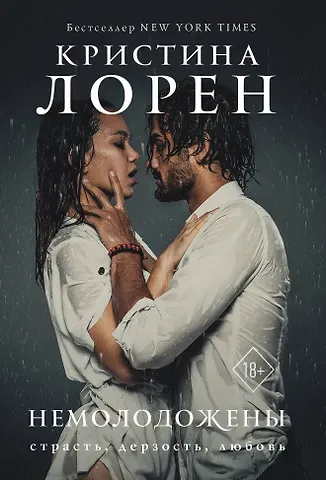 Кристина Лорен Немолодожены