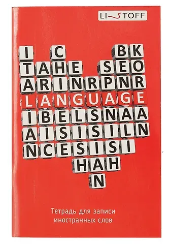 Тетрадь для записи иностранных слов Listoff, 