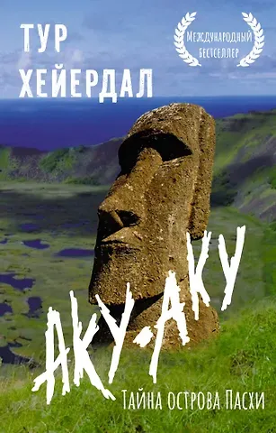 Тур Хейердал Аку-аку. Тайна острова Пасхи