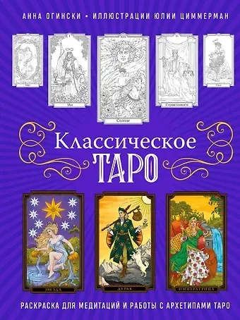 Анна Огински Классическое Таро. Раскраска для медитаций и работы с архетипами Таро