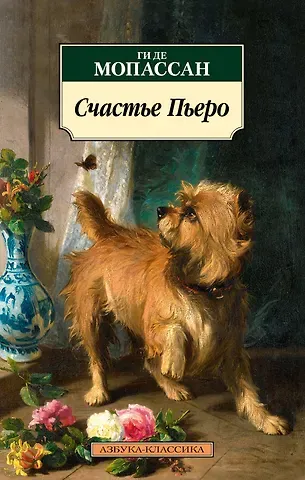 Ги де Мопассан Счастье Пьеро