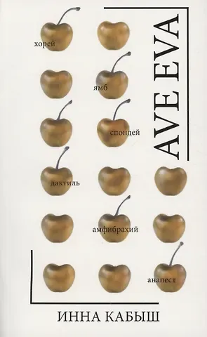 Инна Александровна Кабыш Ave Eva: стихи, пьесы, эссе