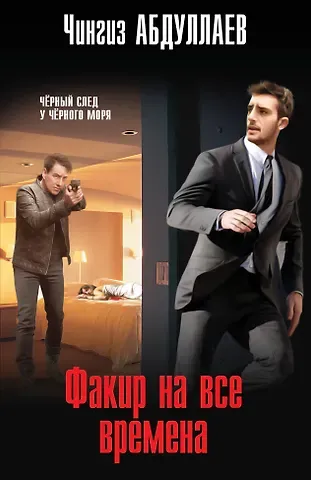Чингиз Акифович Абдуллаев Факир на все времена