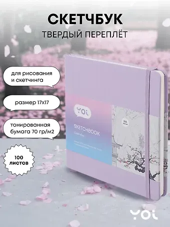 Скетчбук Yoi, лавандовый 100 листов
