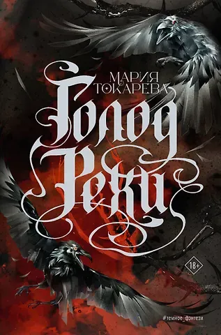 Мария Токарева Голод Рехи